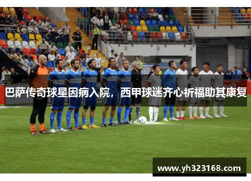 巴萨传奇球星因病入院，西甲球迷齐心祈福助其康复