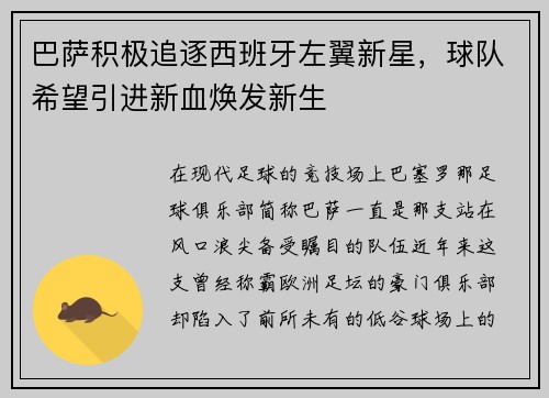 巴萨积极追逐西班牙左翼新星，球队希望引进新血焕发新生