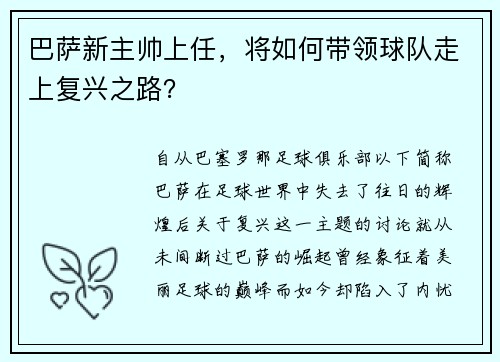 巴萨新主帅上任，将如何带领球队走上复兴之路？