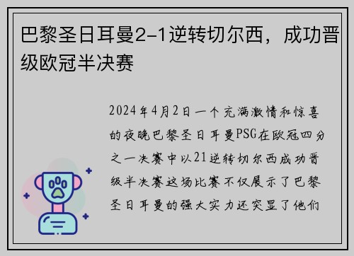 巴黎圣日耳曼2-1逆转切尔西，成功晋级欧冠半决赛