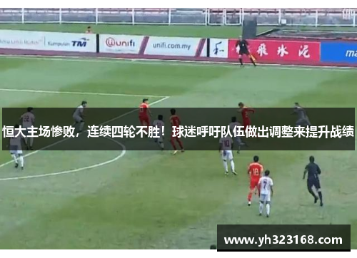 恒大主场惨败，连续四轮不胜！球迷呼吁队伍做出调整来提升战绩
