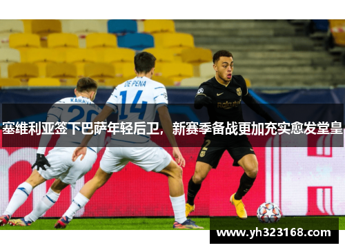 塞维利亚签下巴萨年轻后卫，新赛季备战更加充实愈发堂皇