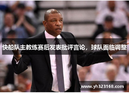快船队主教练赛后发表批评言论，球队面临调整