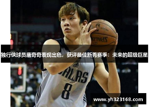 独行侠球员唐奇奇表现出色，获评最佳新秀赛季：未来的超级巨星