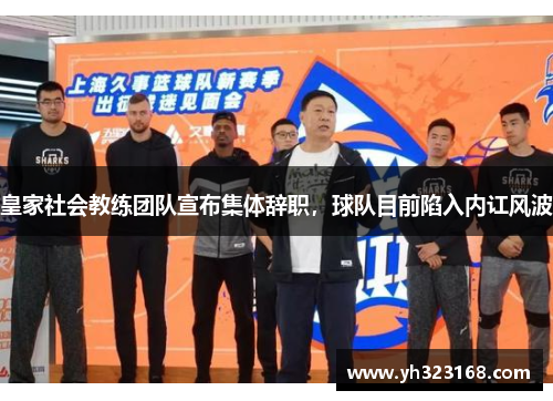 皇家社会教练团队宣布集体辞职，球队目前陷入内讧风波