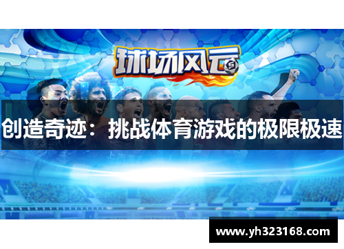 创造奇迹：挑战体育游戏的极限极速