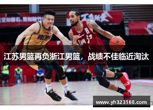 江苏男篮再负浙江男篮，战绩不佳临近淘汰