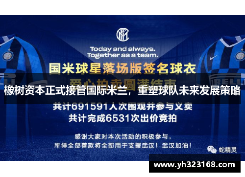 橡树资本正式接管国际米兰，重塑球队未来发展策略