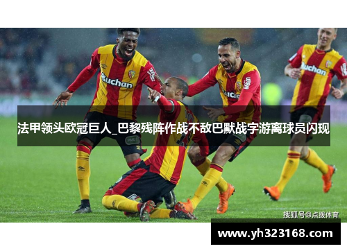 法甲领头欧冠巨人_巴黎残阵作战不敌巴默战字游离球员闪现