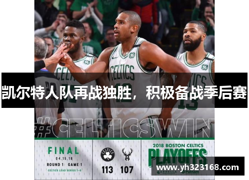 凯尔特人队再战独胜，积极备战季后赛