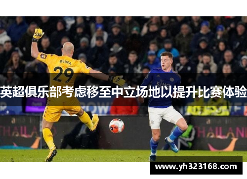 英超俱乐部考虑移至中立场地以提升比赛体验