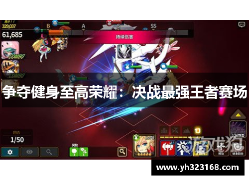 争夺健身至高荣耀：决战最强王者赛场
