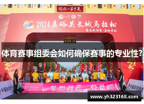 体育赛事组委会如何确保赛事的专业性？