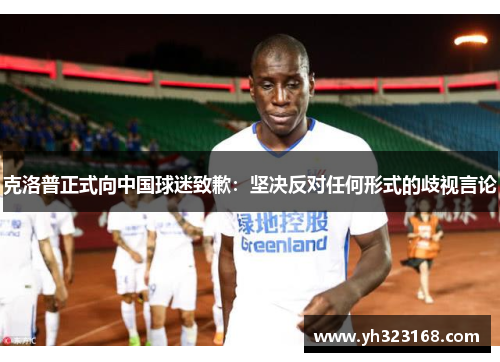 克洛普正式向中国球迷致歉：坚决反对任何形式的歧视言论