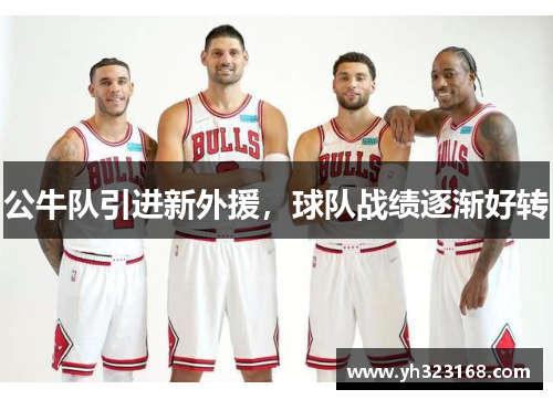 公牛队引进新外援，球队战绩逐渐好转