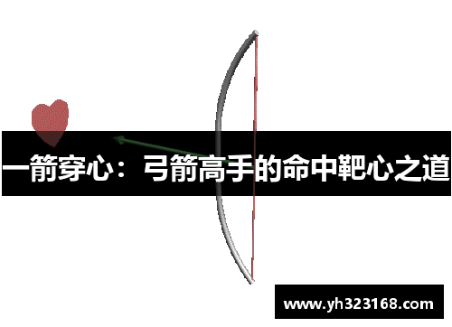 一箭穿心：弓箭高手的命中靶心之道
