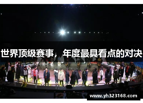 世界顶级赛事，年度最具看点的对决