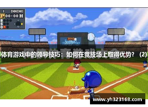 体育游戏中的领导技巧：如何在竞技场上取得优势？ (2)