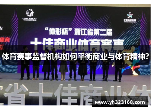体育赛事监督机构如何平衡商业与体育精神？