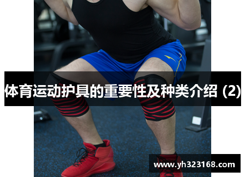 体育运动护具的重要性及种类介绍 (2)