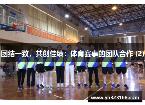 团结一致，共创佳绩：体育赛事的团队合作 (2)