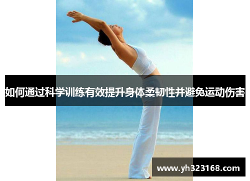 如何通过科学训练有效提升身体柔韧性并避免运动伤害