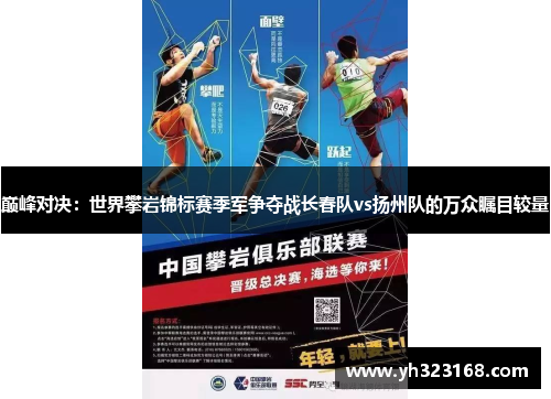 巅峰对决：世界攀岩锦标赛季军争夺战长春队vs扬州队的万众瞩目较量