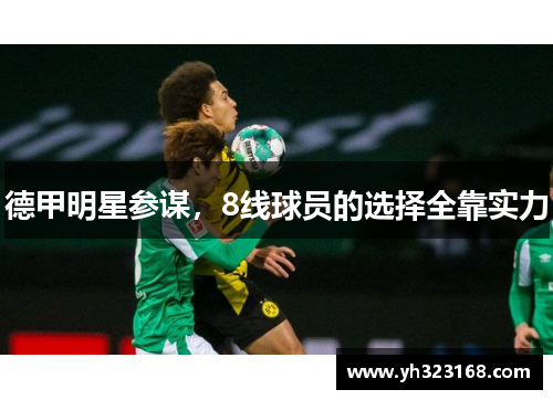德甲明星参谋，8线球员的选择全靠实力