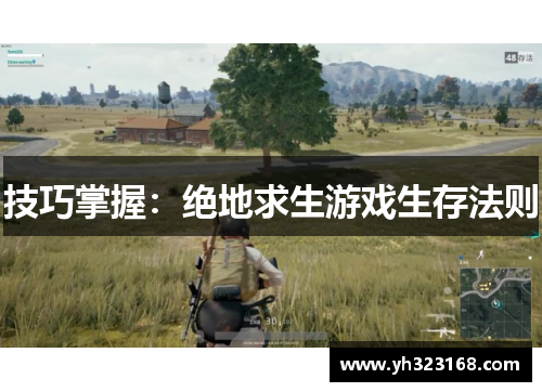 技巧掌握：绝地求生游戏生存法则