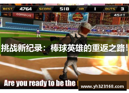 挑战新纪录：棒球英雄的重返之路！