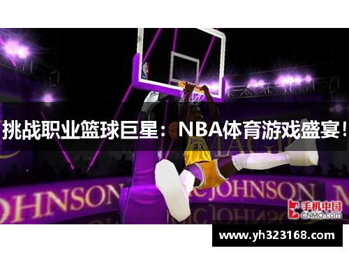 挑战职业篮球巨星：NBA体育游戏盛宴！
