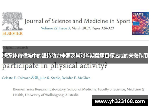探索体育锻炼中的坚持动力来源及其对长期健康目标达成的关键作用