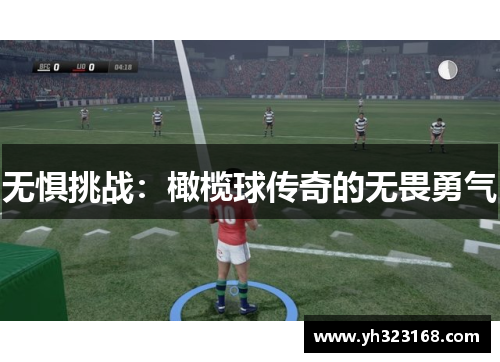 无惧挑战：橄榄球传奇的无畏勇气