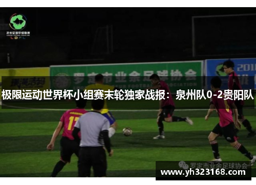 极限运动世界杯小组赛末轮独家战报：泉州队0-2贵阳队