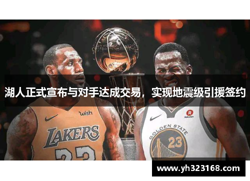湖人正式宣布与对手达成交易，实现地震级引援签约