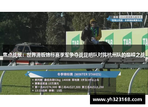 焦点战报：世界滑板锦标赛季军争夺战昆明队对阵杭州队的巅峰之战