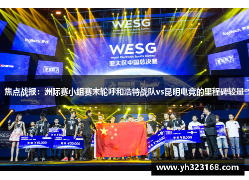 焦点战报：洲际赛小组赛末轮呼和浩特战队vs昆明电竞的里程碑较量
