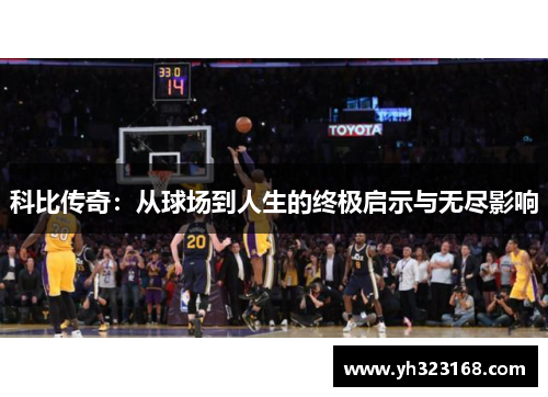 科比传奇：从球场到人生的终极启示与无尽影响