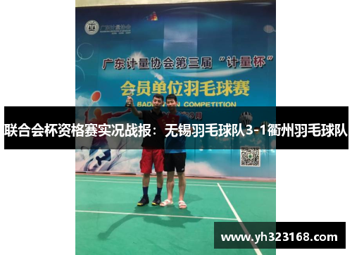 联合会杯资格赛实况战报：无锡羽毛球队3-1衢州羽毛球队