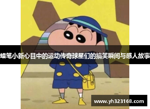 蜡笔小新心目中的运动传奇球星们的搞笑瞬间与感人故事