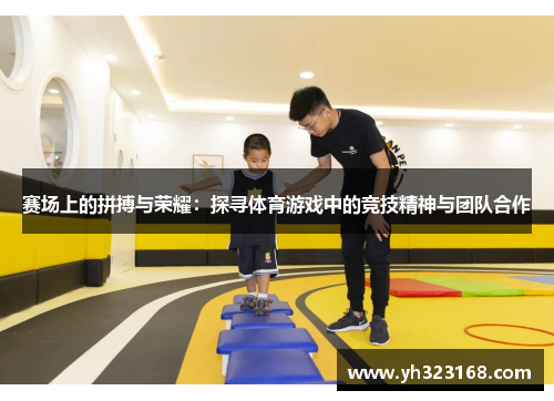 赛场上的拼搏与荣耀：探寻体育游戏中的竞技精神与团队合作