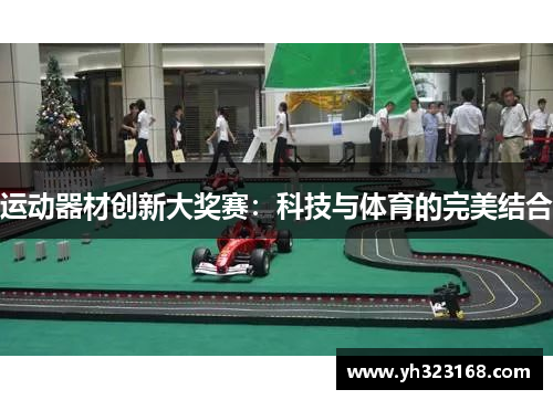 运动器材创新大奖赛：科技与体育的完美结合