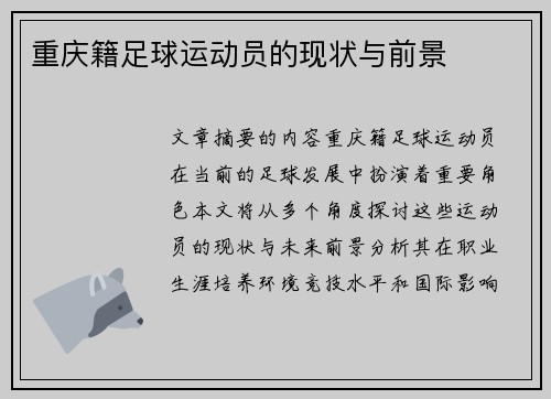 重庆籍足球运动员的现状与前景