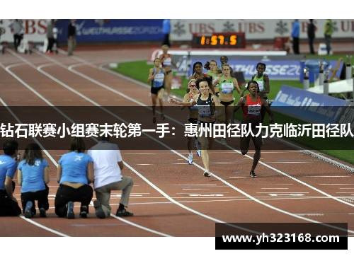 钻石联赛小组赛末轮第一手：惠州田径队力克临沂田径队