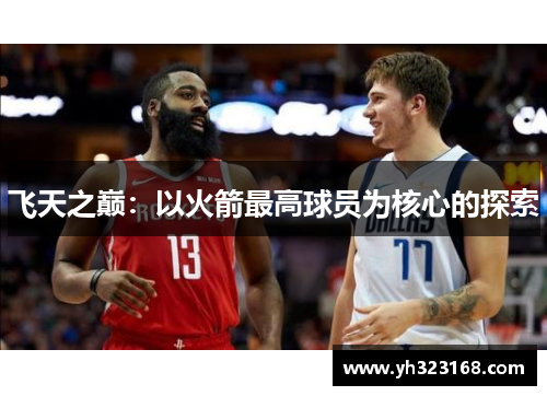 飞天之巅：以火箭最高球员为核心的探索