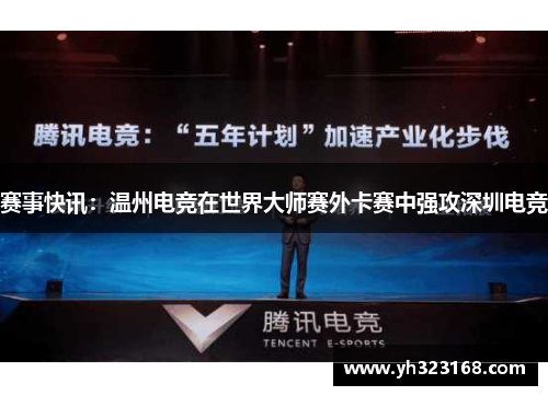赛事快讯：温州电竞在世界大师赛外卡赛中强攻深圳电竞