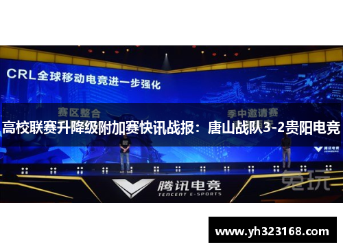 高校联赛升降级附加赛快讯战报：唐山战队3-2贵阳电竞