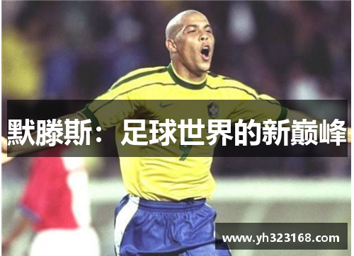 默滕斯：足球世界的新巅峰