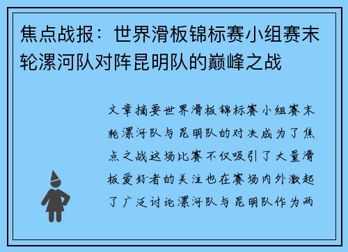焦点战报：世界滑板锦标赛小组赛末轮漯河队对阵昆明队的巅峰之战