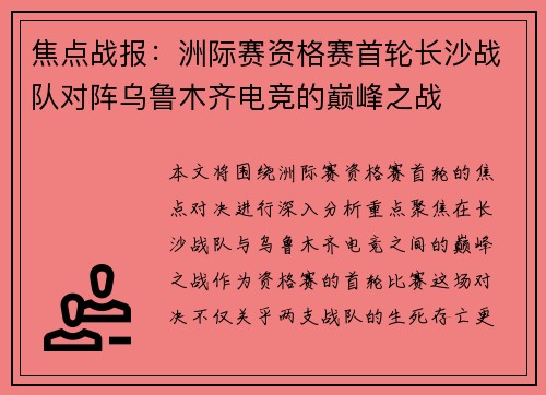 焦点战报：洲际赛资格赛首轮长沙战队对阵乌鲁木齐电竞的巅峰之战